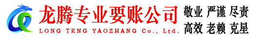遂溪龙腾收账公司